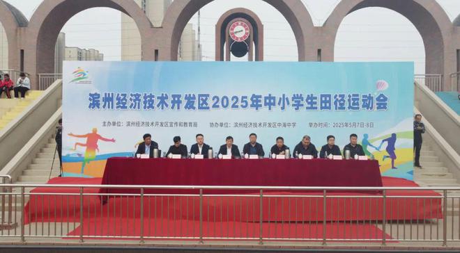滨州经济技术开发区2025年中小学生田径运动会开幕(图1)
