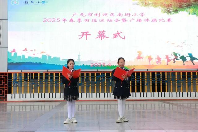 完美体育利州区南街小学2025年春季田径运动会暨广播体操比赛圆满落幕(图1)