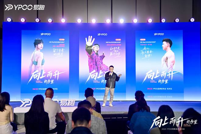YPOO易跑【向上而升的力量】品牌发布会盛大召开科技赋能家庭马拉松新生态完美体育网站(图5)