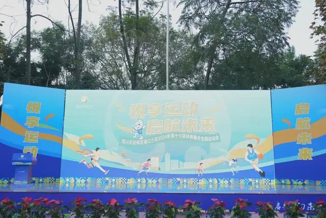 四川天府新区锦江小学悦享运动启航未来(图1)