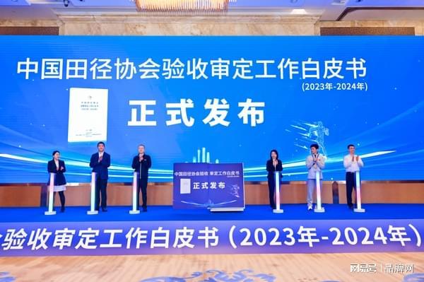 爱上参编《中国田径协会验收审定工作白皮书(2023年-2024年)(图7)