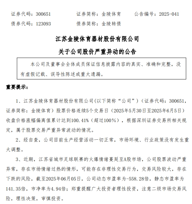 “苏超”火爆情绪蔓延至A股！两大龙头股提示风险