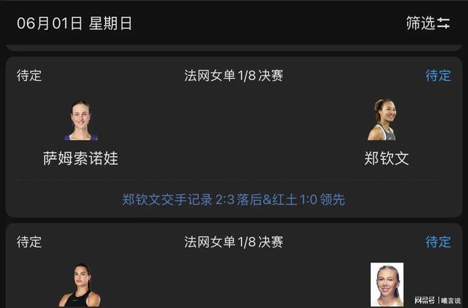 郑钦文6月1日赛程时间表及CCTV5直播节目表完美体育网站(图4)