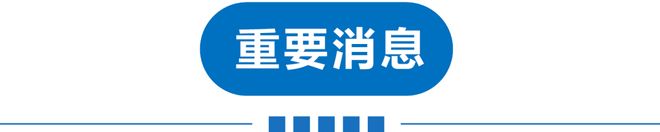 早读全部抵津欢迎！这批司机结业！又有雨！陈镜湖入选！开学第一课什么内容？93岁老戏骨去世！(图4)