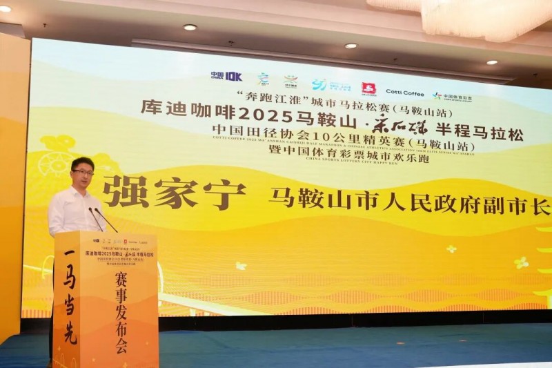 马鞍山·采石矶半程马拉松中国田径协会10公完美体育里精英赛（马鞍山站）暨城市欢乐跑赛事发布会召开！(图2)