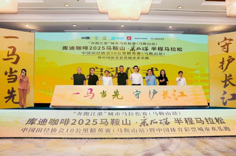 马鞍山·采石矶半程马拉松中国田径协会10公完美体育里精英赛（马鞍山站）暨城市欢乐跑赛事发布会召开！