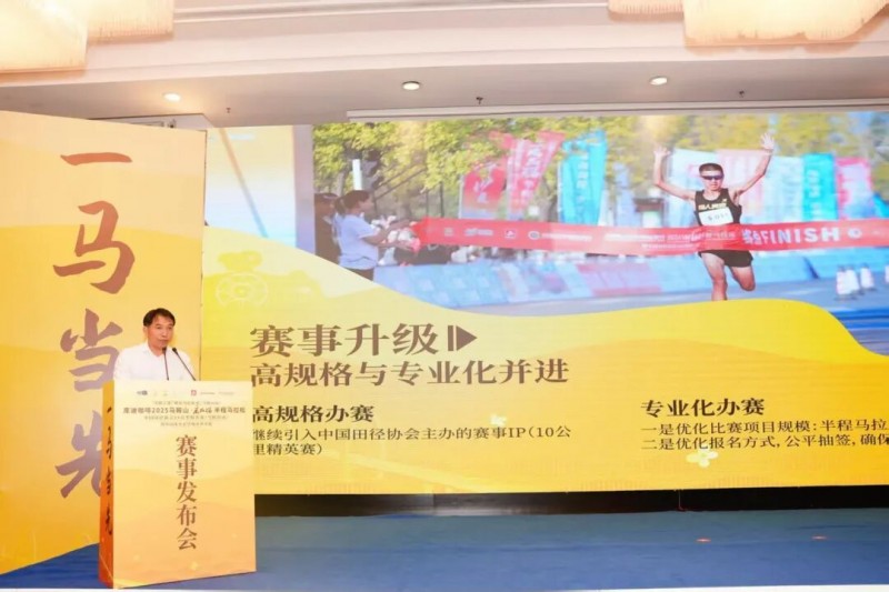 马鞍山·采石矶半程马拉松中国田径协会10公完美体育里精英赛（马鞍山站）暨城市欢乐跑赛事发布会召开！(图3)