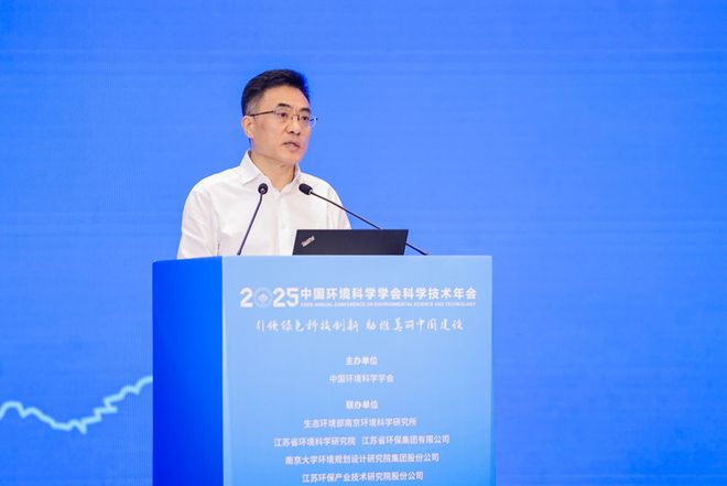完美体育网站中国环境科学学会2025年科学技术年会在南京召开擘画美丽中国科技蓝图(图2)