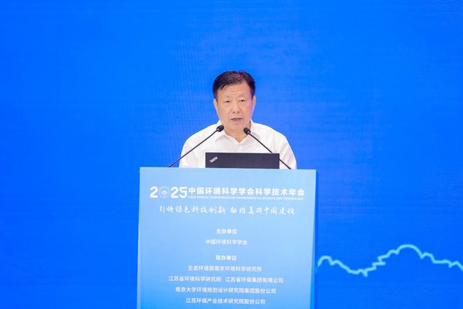 完美体育网站中国环境科学学会2025年科学技术年会在南京召开擘画美丽中国科技蓝图(图3)