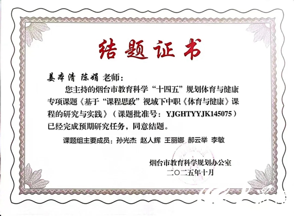 科研破冰结硕果体育奋进谱新篇——烟台机械工程学校首项市级体育专项课题顺利结题教研实践双丰收