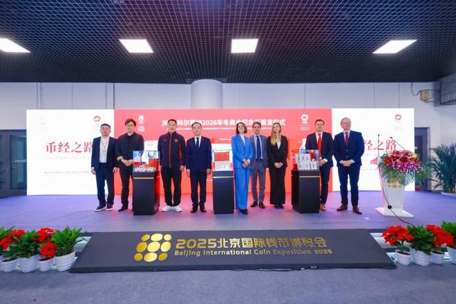 米兰-科尔蒂纳2026年冬奥会纪念币首发发布会在京隆重举行千年铸币技艺融合奥林匹克精神方寸之间见证中意文化交融(图8)