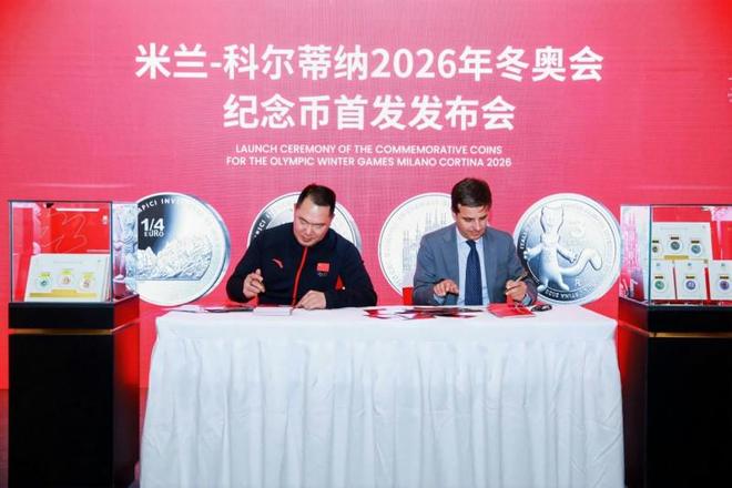 米兰-科尔蒂纳2026年冬奥会纪念币首发发布会在京隆重举行千年铸币技艺融合奥林匹克精神方寸之间见证中意文化交融(图10)