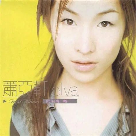 萧亚轩全新归来：梦太短遗憾又太长(图2)