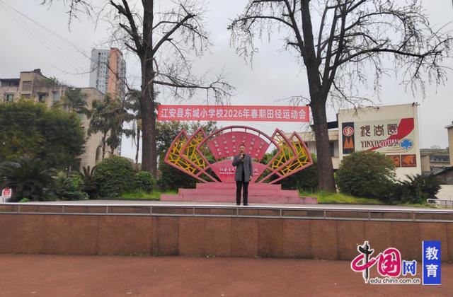 春潮涌动赛场少年逐梦飞扬宜宾江安东城小学田径运动会圆满落幕