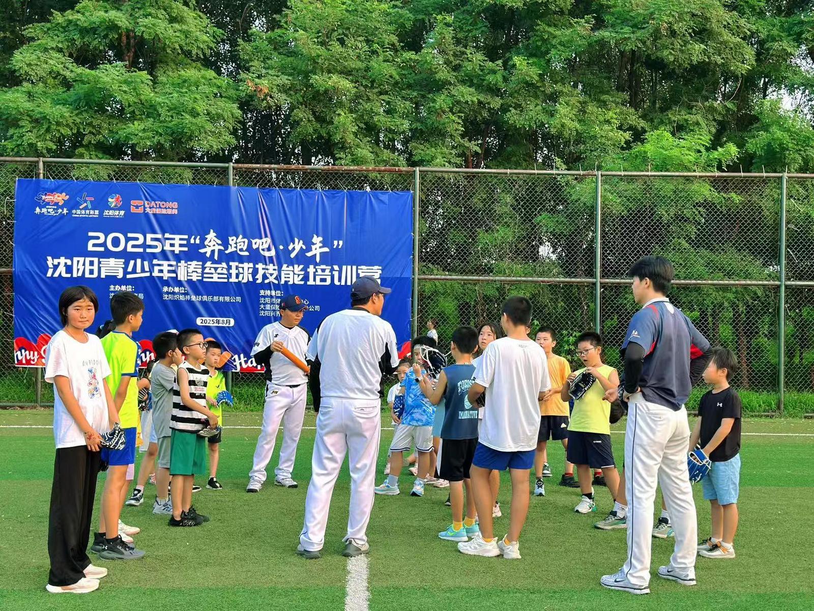 零门槛、全免费！2025“奔跑吧•少年”沈阳市青少年棒垒球技能培训营开营(图3)